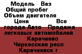  › Модель ­ Ваз210934 › Общий пробег ­ 122 000 › Объем двигателя ­ 1 900 › Цена ­ 210 000 - Все города Авто » Продажа легковых автомобилей   . Карачаево-Черкесская респ.,Карачаевск г.